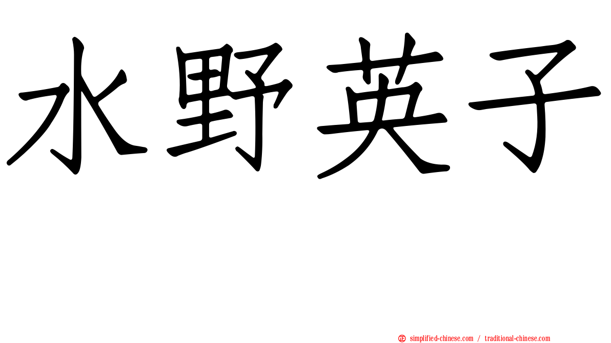 水野英子 